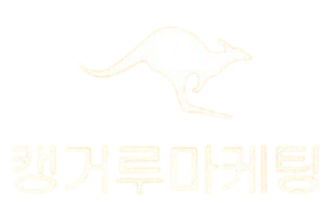 캥거루마케팅